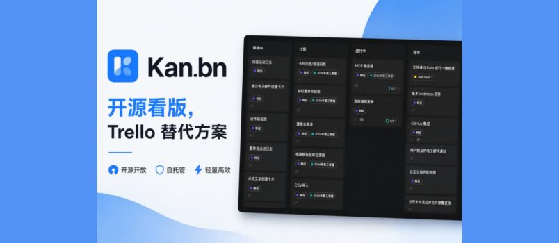 Kan.bn – 开源看版（项目管理工具），Trello 替代方案 1