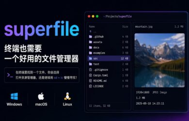 superfile – 终端也需要一个好用的文件管理器 1