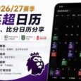 26/27 英超赛程日历，临时上线！ 7