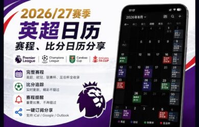 26/27 英超赛程日历，临时上线！ 7