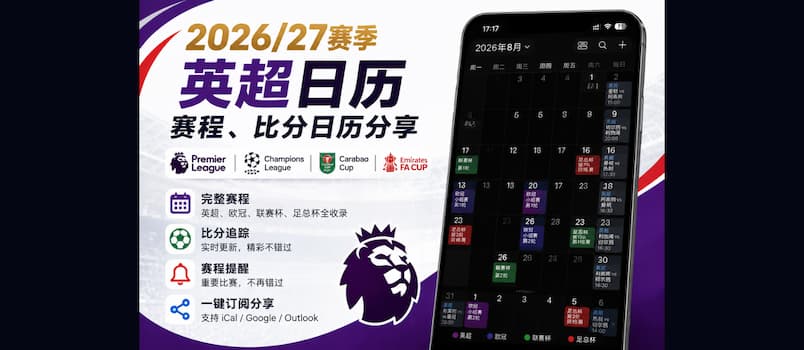 26/27 英超赛程日历，临时上线！ 1