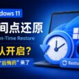 Windows 11 时间点还原默认开启，真后悔药：可恢复系统与用户文件数据 5