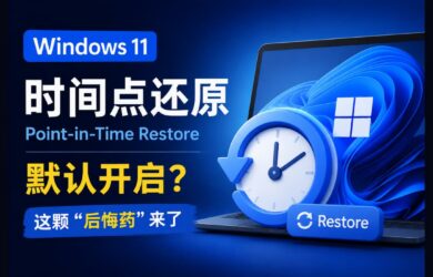 Windows 11 时间点还原默认开启，真后悔药：可恢复系统与用户文件数据 1