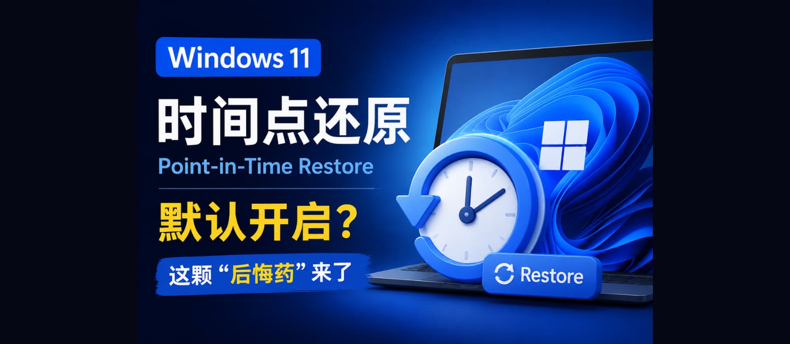 Windows 11 时间点还原默认开启，真后悔药：可恢复系统与用户文件数据 1