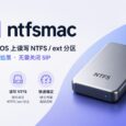 ntfsmac – 适用于苹果 M 芯片，开源 NTFS 读写工具（无需内核扩展或SIP修改) 8