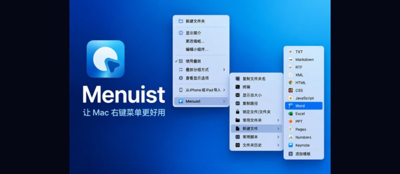 Menuist：让 Mac 右键菜单更好用 1