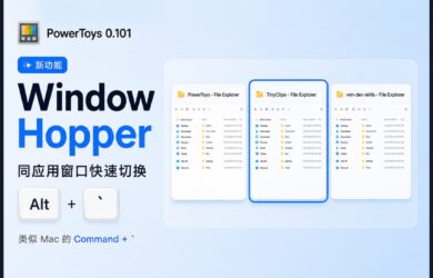 PowerToys 0.101 发布：Windows 向 macOS 看齐，新增同应用多窗口间快速切换 7