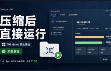 CompactGUI：用 Windows 原生压缩功能，为程序和游戏文件夹瘦身 7