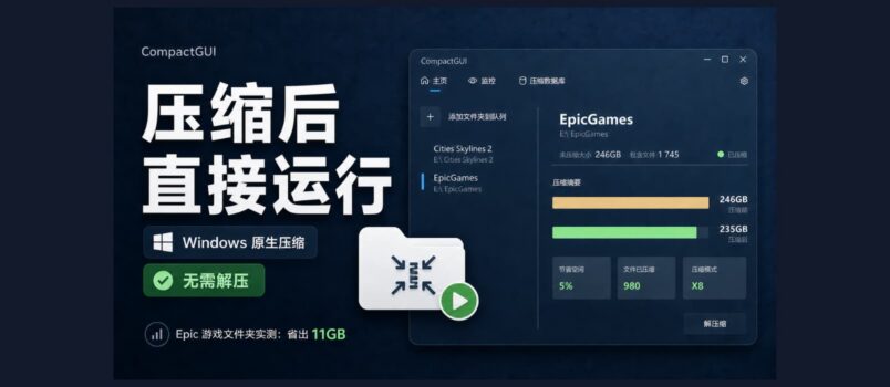 CompactGUI：用 Windows 原生压缩功能，为程序和游戏文件夹瘦身 1