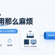 内网穿透，本可以不用那么麻烦 5