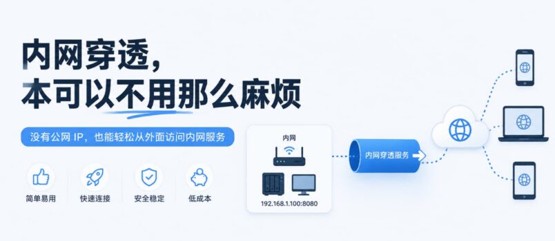 内网穿透，本可以不用那么麻烦 3