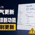 Windows 11 一口气更新21项新增功能，但一定先别着急更新 8