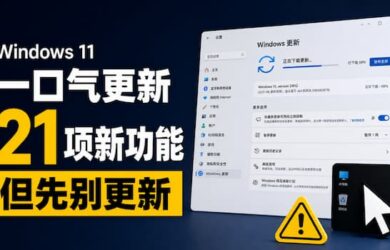 Windows 11 一口气更新21项新增功能，但一定先别着急更新 9
