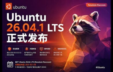 Ubuntu 26.04.1 LTS 正式发布 8