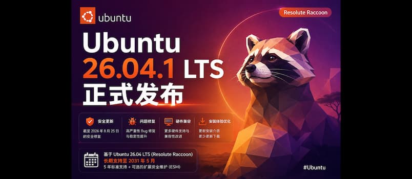 Ubuntu 26.04.1 LTS 正式发布 1