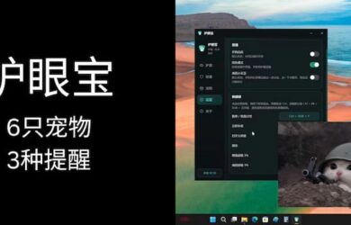 不锁屏、不打断，护眼宝：派6只宠物强制提醒你 7
