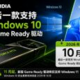 NVIDIA 即将告别 Windows 10：最后一款 Game Ready 驱动 10 月发布 7