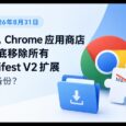 今天，Chrome 应用商店将彻底移除所有 Manifest V2 扩展，趁现在如何备份？ 1