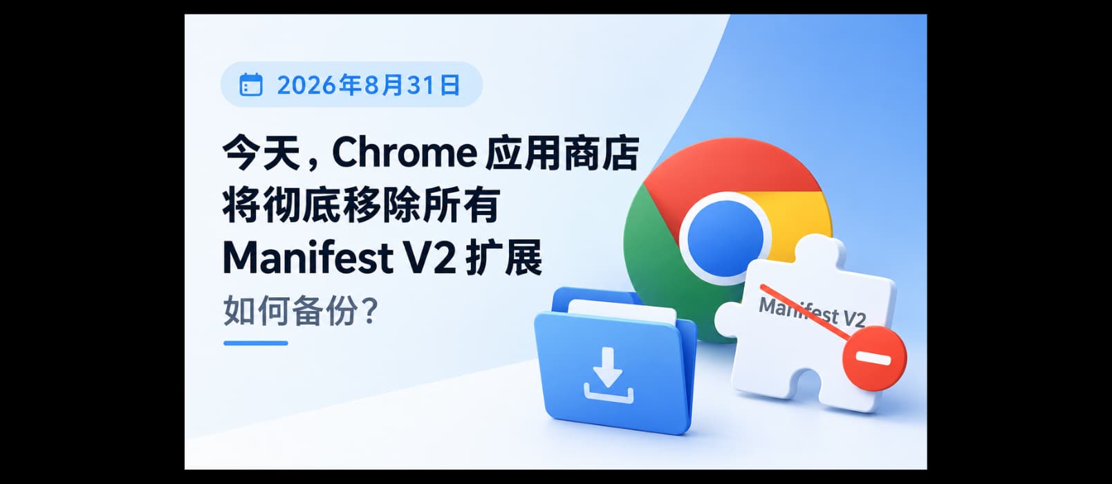 今天，Chrome 应用商店将彻底移除所有 Manifest V2 扩展，趁现在如何备份？ 1