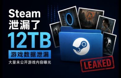 Steam 12TB 游戏数据泄漏：横跨 10 年，大量未公开内容曝光 8
