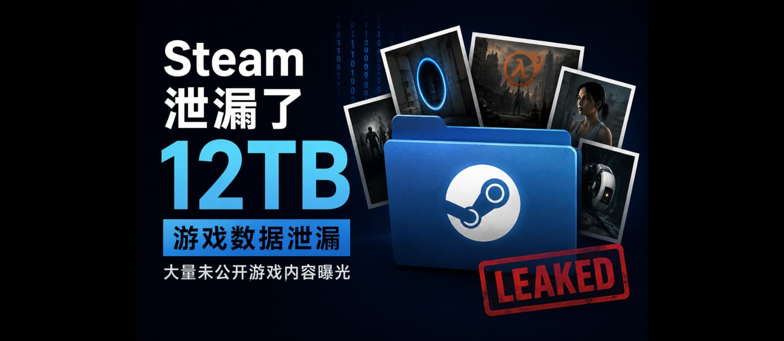 Steam 12TB 游戏数据泄漏:横跨 10 年,大量未公开内容曝光 1 Steam 12TB 游戏数据泄漏:横跨 10 年,大量未公开内容曝光 1