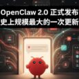 OpenClaw 2.0 正式发布：史上规模最大的一次更新：933 位贡献者，16000 个拉取请求 4