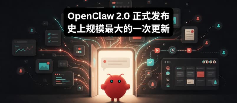 OpenClaw 2.0 正式发布：史上规模最大的一次更新：933 位贡献者，16000 个拉取请求 1