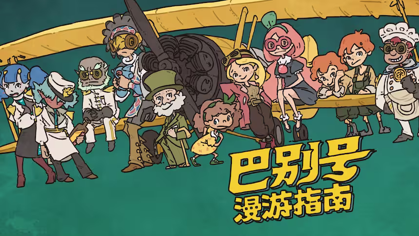 本周赛博领鸡蛋（8.7~8.13）：《Beacon Pines》、《我们曾在这里》、《巴别号漫游指南》 4