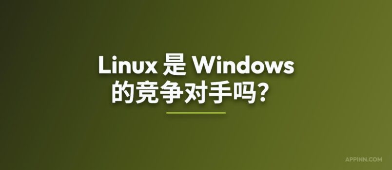 在 Windows 上运行 Linux 到底有多简单？ 1