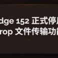 Edge 152 正式停用广受欢迎的 Drop 文件传输功能 6