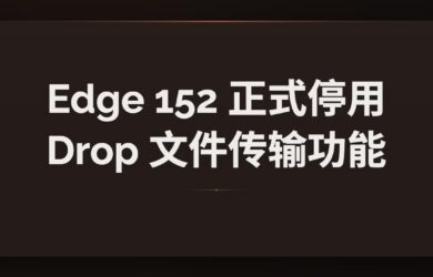 Edge 152 正式停用广受欢迎的 Drop 文件传输功能 7