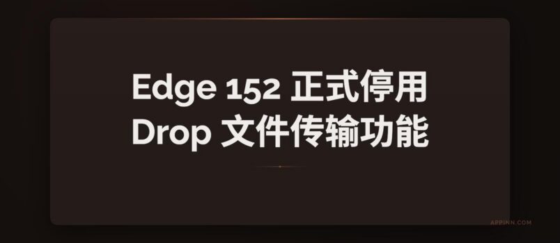 Edge 152 正式停用广受欢迎的 Drop 文件传输功能 1