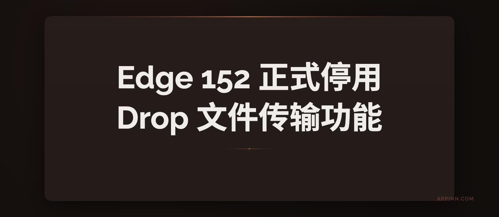 Edge 152 正式停用广受欢迎的 Drop 文件传输功能 1 Edge 152 正式停用广受欢迎的 Drop 文件传输功能 1
