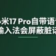 小米17 Pro自带语音输入法会屏蔽脏话 5