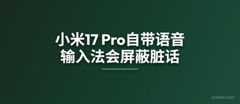 小米17 Pro自带语音输入法会屏蔽脏话 1
