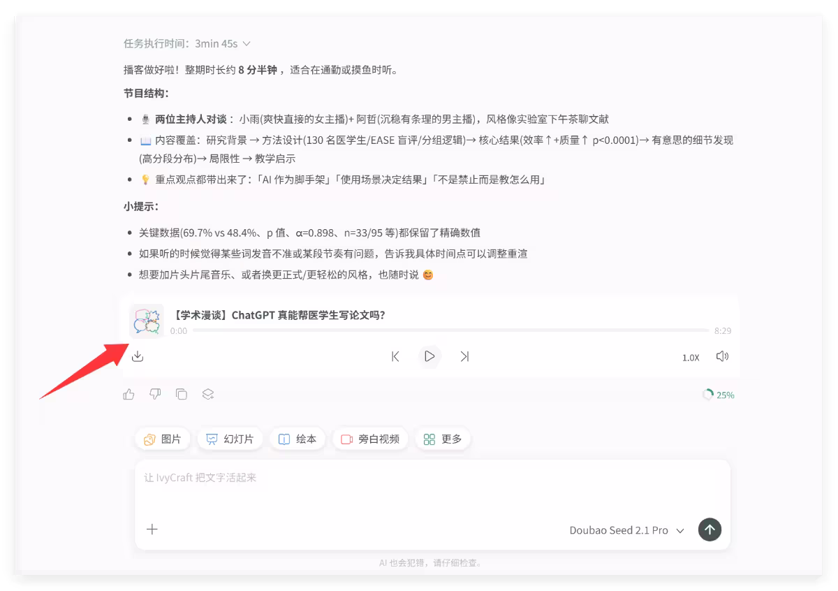 IvyCraft:把 PDF、论文和网页变成 PPT、信息图、播客和视频 6 IvyCraft:把 PDF、论文和网页变成 PPT、信息图、播客和视频 6