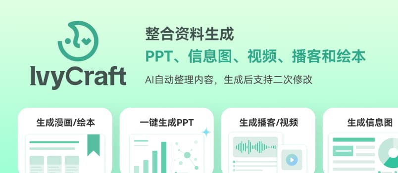 IvyCraft：把 PDF、论文和网页变成 PPT、信息图、播客和视频 1