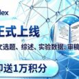 福利：复旦「学术版 Codex」客户端上线，下载登录就送1 万积分，还可享会员 8 折 18