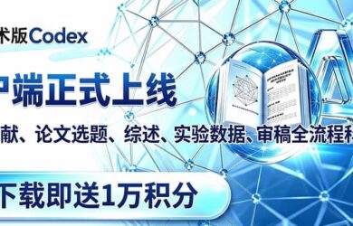 福利：复旦「学术版 Codex」客户端上线，下载登录就送1 万积分，还可享会员 8 折 7