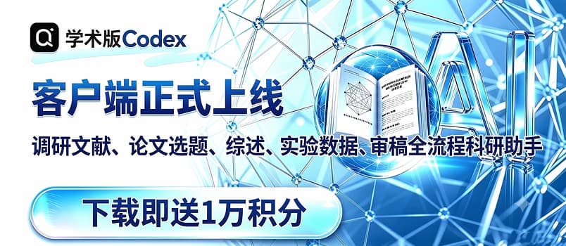 福利：复旦「学术版 Codex」客户端上线，下载登录就送1 万积分，还可享会员 8 折 1