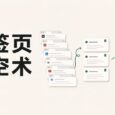 墨萃 · InkGist – 帮你处理看不完，舍不得关的标签页 5
