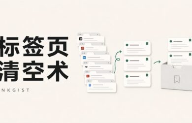 墨萃 · InkGist – 帮你处理看不完，舍不得关的标签页 7