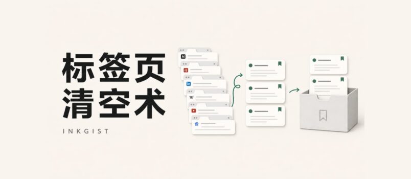 墨萃 · InkGist – 帮你处理看不完，舍不得关的标签页 1
