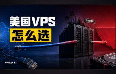 美国服务器 VMRack 选购指南：洛杉矶机房的优势 7