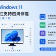 Windows 11 任务栏位置终于移动到屏幕四周了，开始菜单大小也可以更改 7