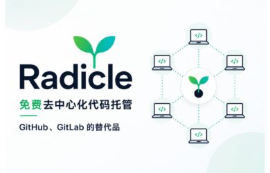 Radicle – 免费去中心化代码托管，GitHub、GitLab 的替代品 1