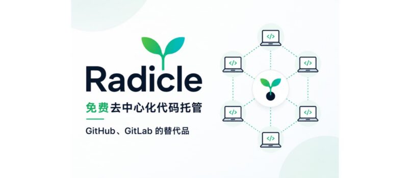 Radicle – 免费去中心化代码托管，GitHub、GitLab 的替代品 1