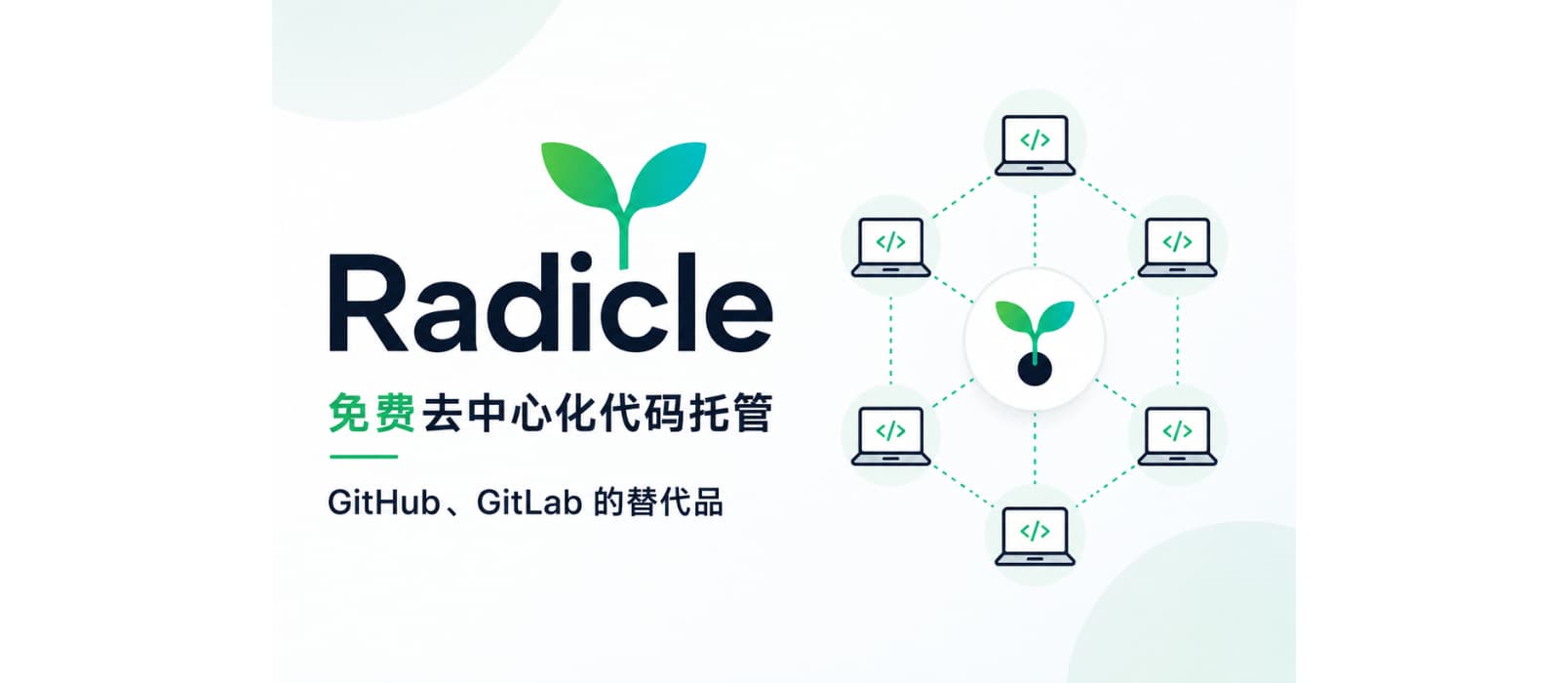 Radicle – 免费去中心化代码托管,GitHub、GitLab 的替代品 1 Radicle – 免费去中心化代码托管,GitHub、GitLab 的替代品 1