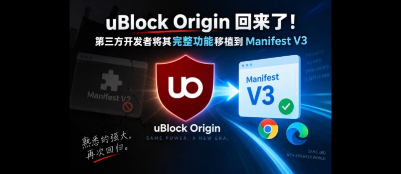 uBlock Origin 回来了！第三方开发者将其完整功能移植到 Manifest V3 1