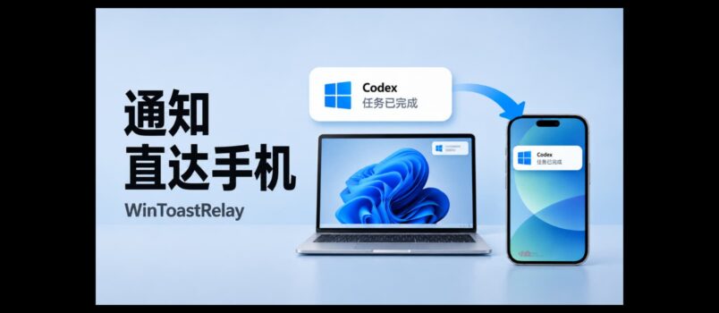 WinToastRelay – 将 Windows 系统通知转发到手机｜Codex 跑完，手机会叫你 1
